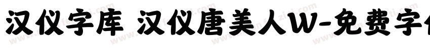 汉仪字库 汉仪唐美人W字体转换